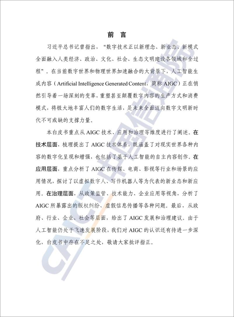 《人工智能生成内容（AIGC）白皮书（2022年）-2022.09-64页-WN9》 - 第3页预览图