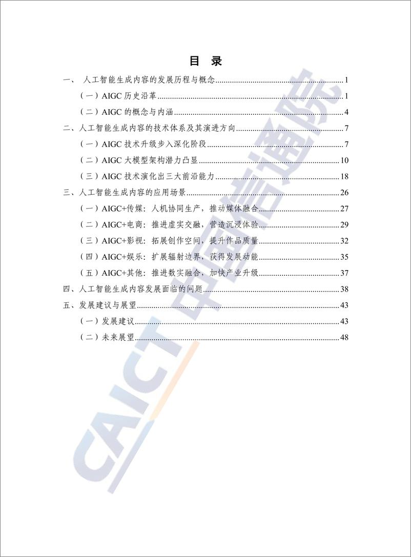 《人工智能生成内容（AIGC）白皮书（2022年）-2022.09-64页-WN9》 - 第5页预览图