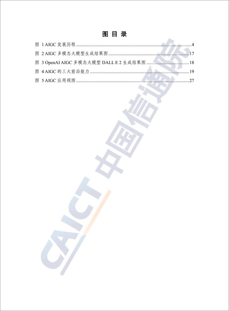 《人工智能生成内容（AIGC）白皮书（2022年）-2022.09-64页-WN9》 - 第6页预览图