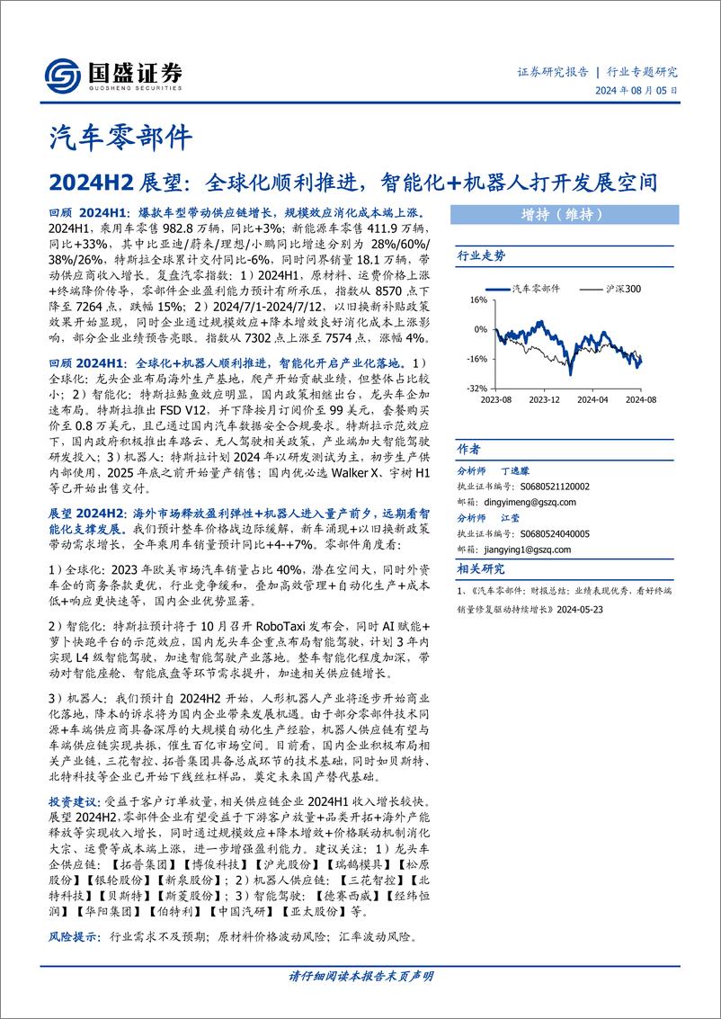 《国盛证券-汽车零部件2024H2展望_全球化顺利推进_智能化 机器人打开发展空间》 - 第1页预览图