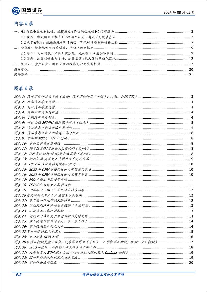 《国盛证券-汽车零部件2024H2展望_全球化顺利推进_智能化 机器人打开发展空间》 - 第2页预览图