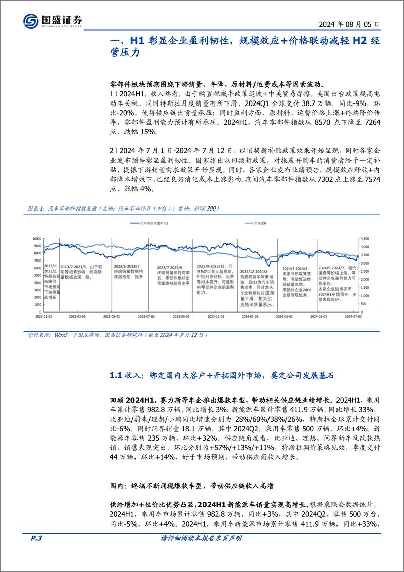 《国盛证券-汽车零部件2024H2展望_全球化顺利推进_智能化 机器人打开发展空间》 - 第3页预览图