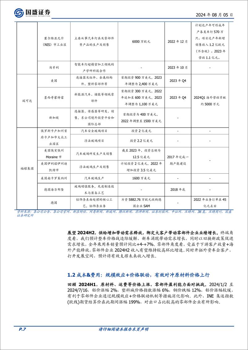 《国盛证券-汽车零部件2024H2展望_全球化顺利推进_智能化 机器人打开发展空间》 - 第7页预览图