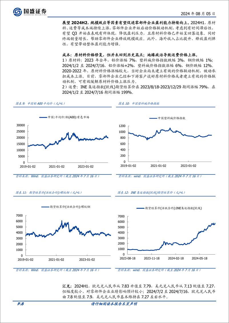 《国盛证券-汽车零部件2024H2展望_全球化顺利推进_智能化 机器人打开发展空间》 - 第8页预览图