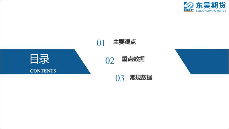 《大范围降雨使得粕类短期构建头部-20230801-东吴期货-20页》 - 第3页预览图