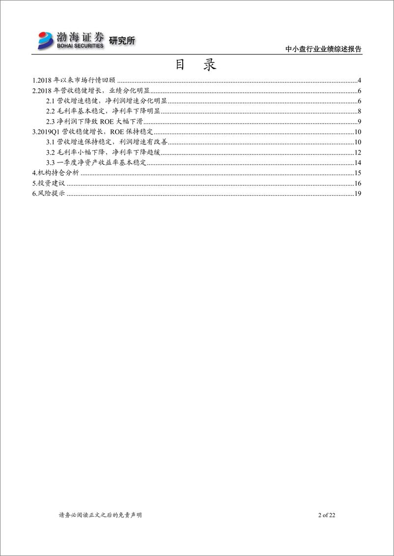 《中小盘行业年报及一季报综述：中小盘行情先抑后扬，营收持续稳健增长-20190506-渤海证券-22页》 - 第3页预览图