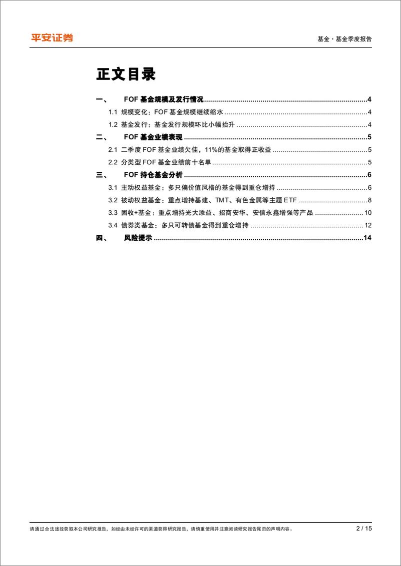 《FOF基金2023年二季报：基金规模缩水，偏价值风格基金和可转债基金受到青睐-20230724-平安证券-15页》 - 第3页预览图