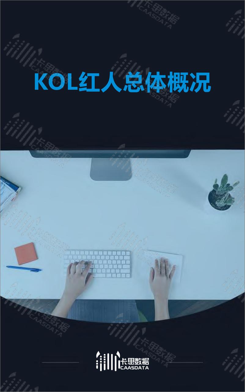 《2019Q3短视频KOL红人季度深度分析-卡思数据-2019.10-44页》 - 第5页预览图