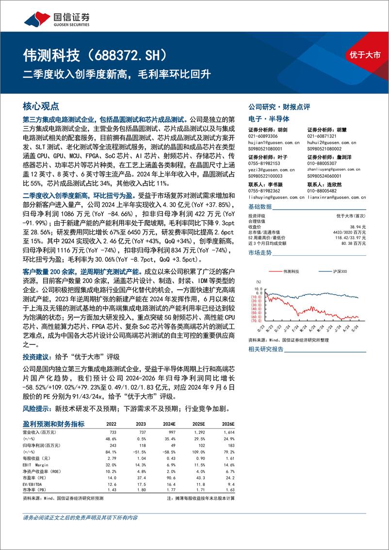 《伟测科技(688372)二季度收入创季度新高，毛利率环比回升-240909-国信证券-16页》 - 第1页预览图