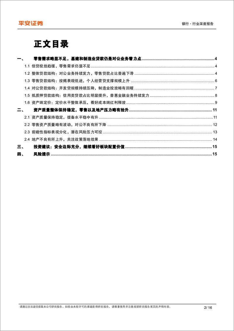 《银行业上市银行信贷投向跟踪：零售需求不足，对公持续发力-20231024-平安证券-16页》 - 第3页预览图