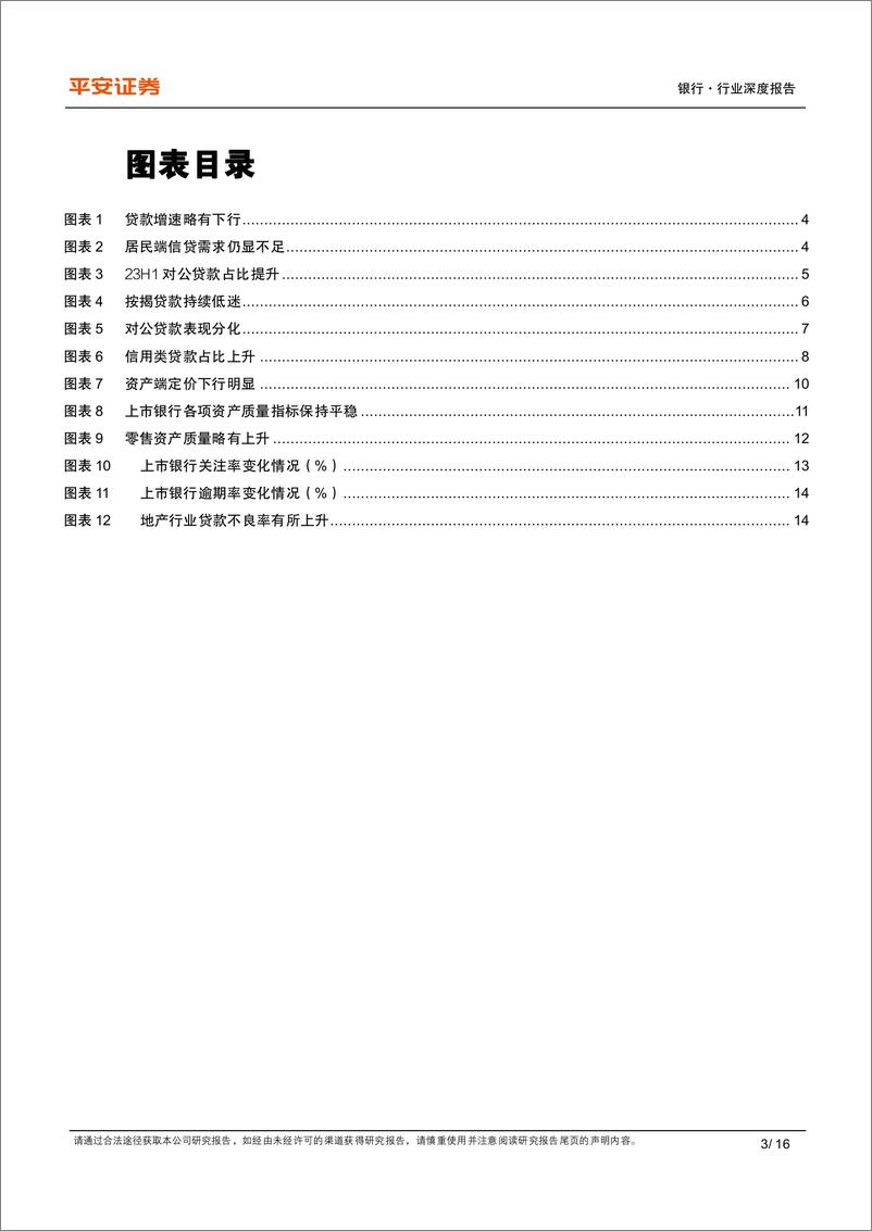 《银行业上市银行信贷投向跟踪：零售需求不足，对公持续发力-20231024-平安证券-16页》 - 第4页预览图