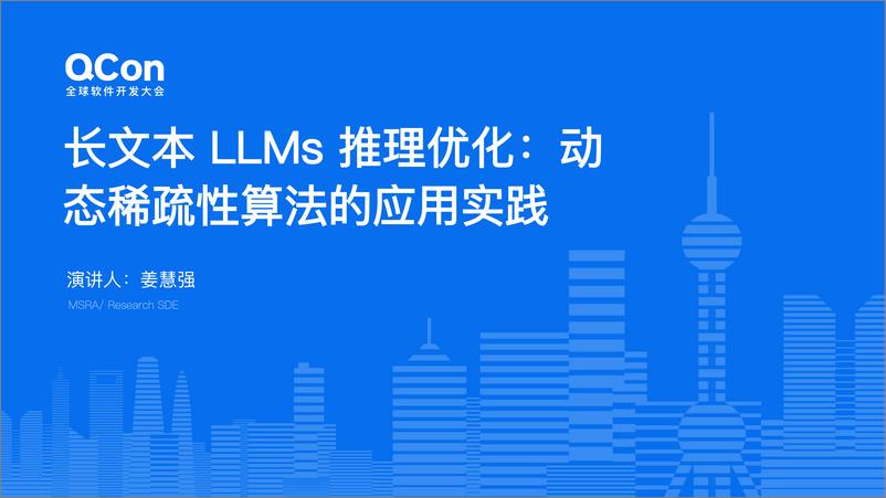 《姜慧强_长文本LLMs推理优化_动态稀疏性算法的应用实践(1)》 - 第1页预览图