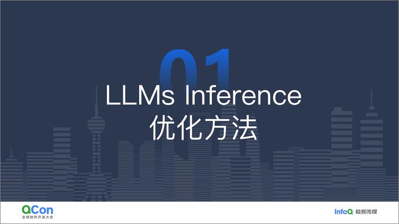 《姜慧强_长文本LLMs推理优化_动态稀疏性算法的应用实践(1)》 - 第4页预览图