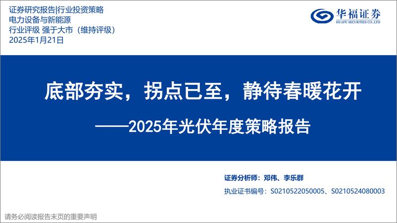 《2025年光伏年度策略报告_底部夯实_拐点已至_静待春暖花开》 - 第1页预览图