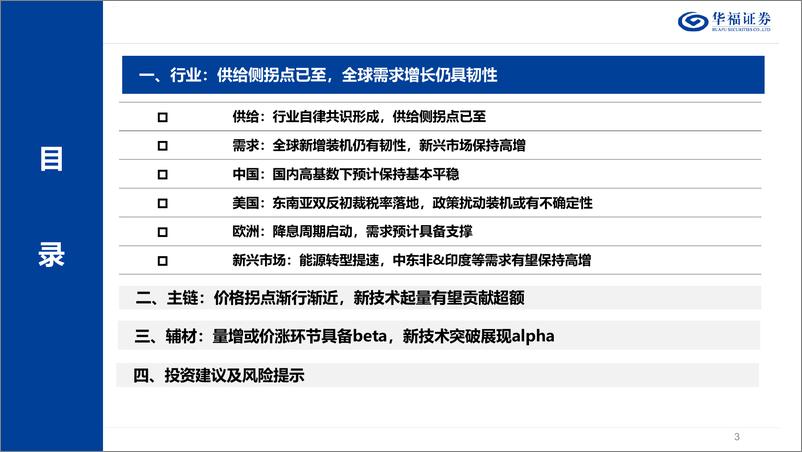 《2025年光伏年度策略报告_底部夯实_拐点已至_静待春暖花开》 - 第3页预览图