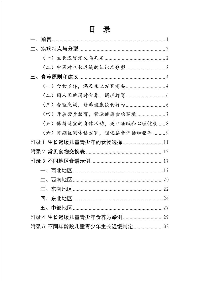 《儿童青少年生长迟缓食养指南2023》 - 第2页预览图