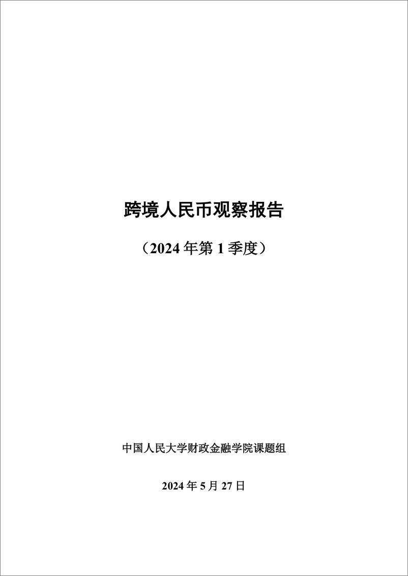 《中国人民大学：2024第一季度跨境人民币观察报告》 - 第1页预览图