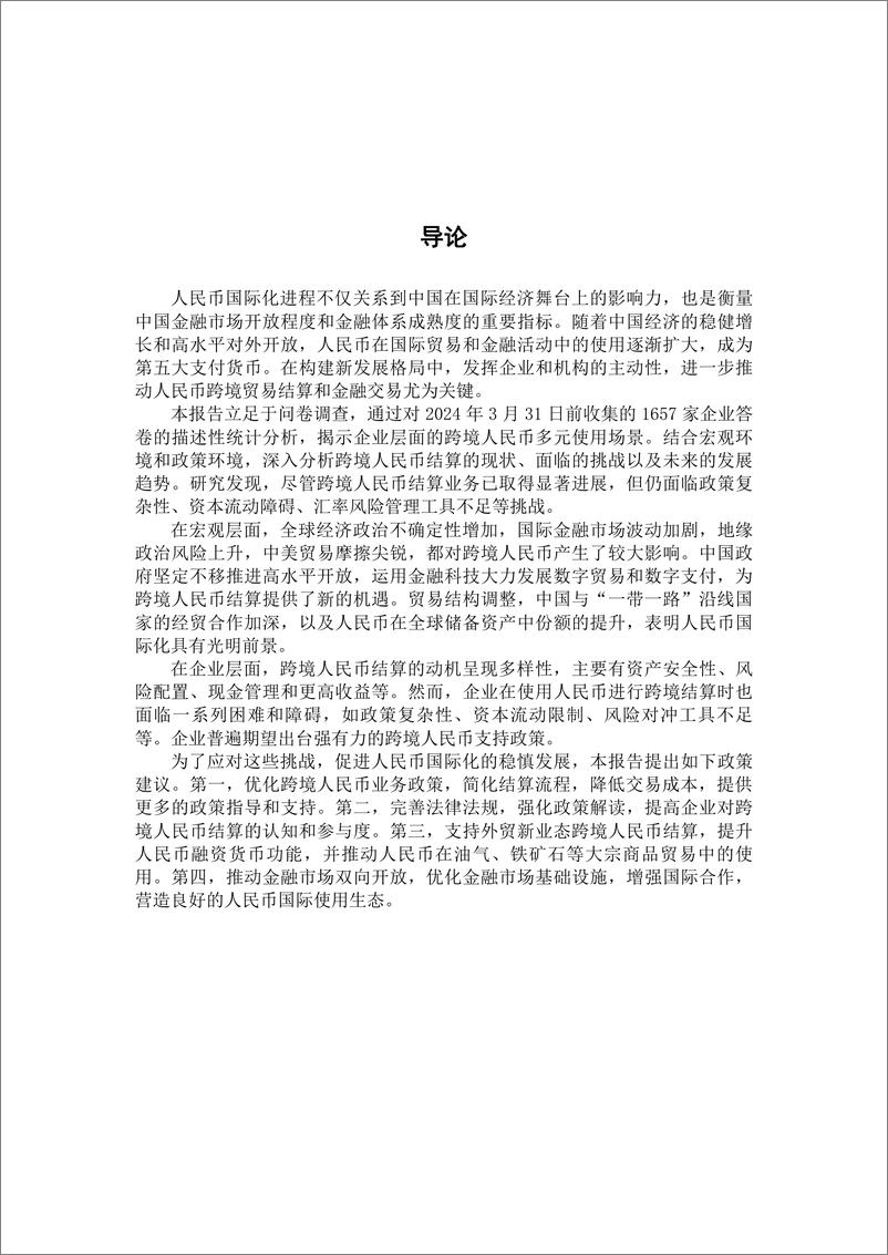 《中国人民大学：2024第一季度跨境人民币观察报告》 - 第2页预览图