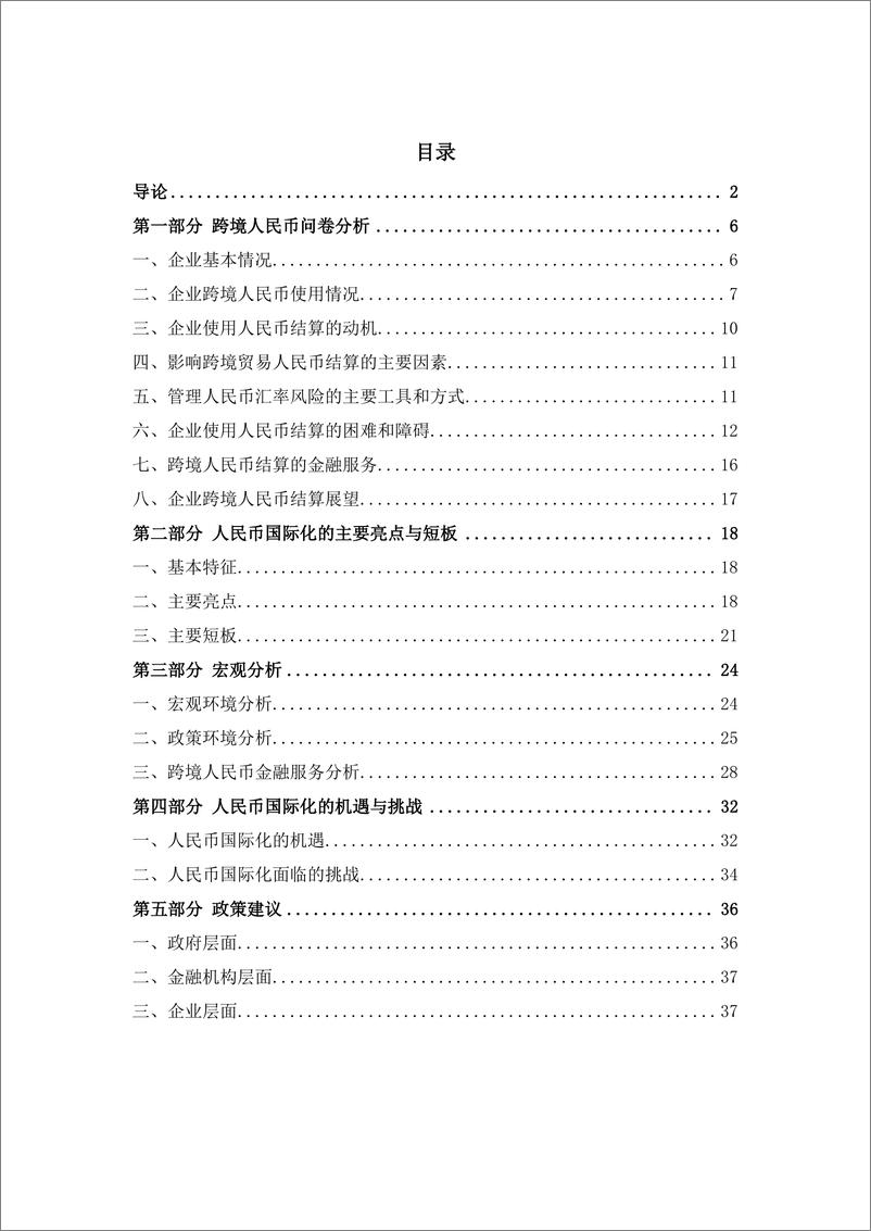 《中国人民大学：2024第一季度跨境人民币观察报告》 - 第3页预览图