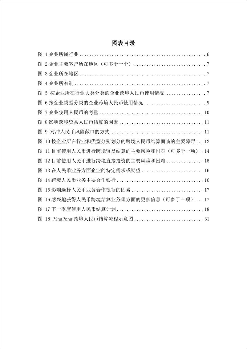 《中国人民大学：2024第一季度跨境人民币观察报告》 - 第4页预览图