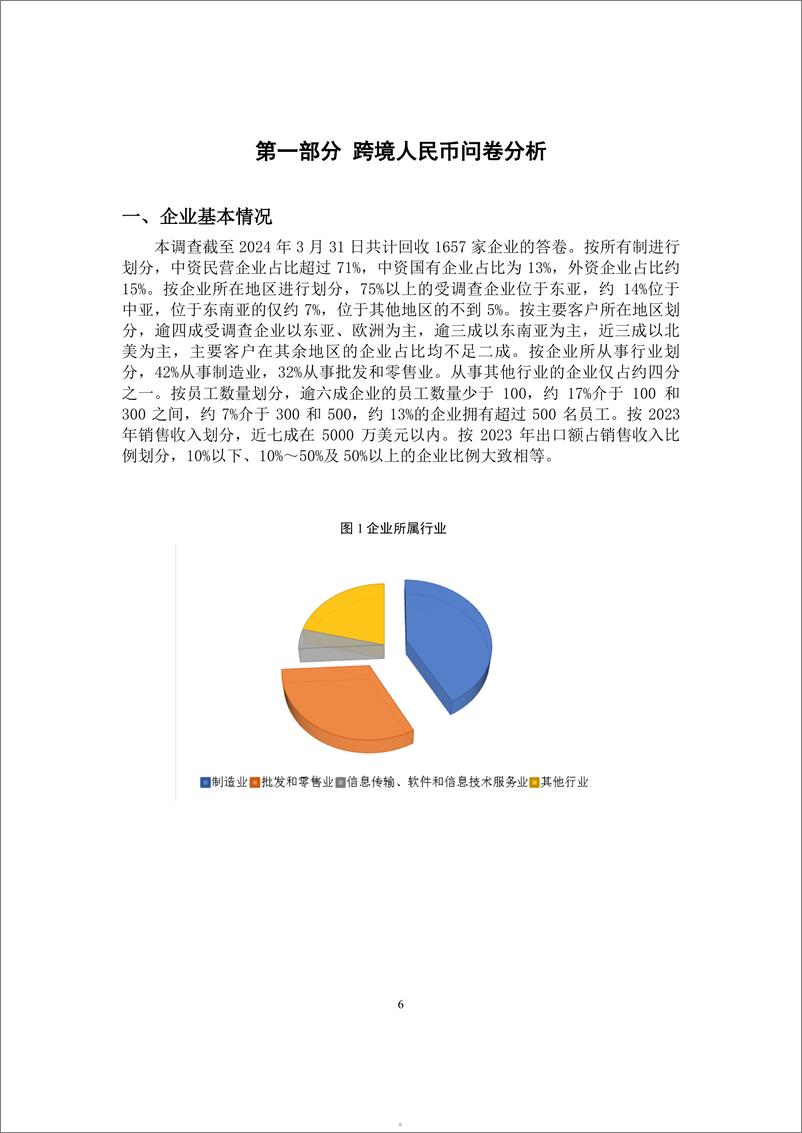 《中国人民大学：2024第一季度跨境人民币观察报告》 - 第5页预览图