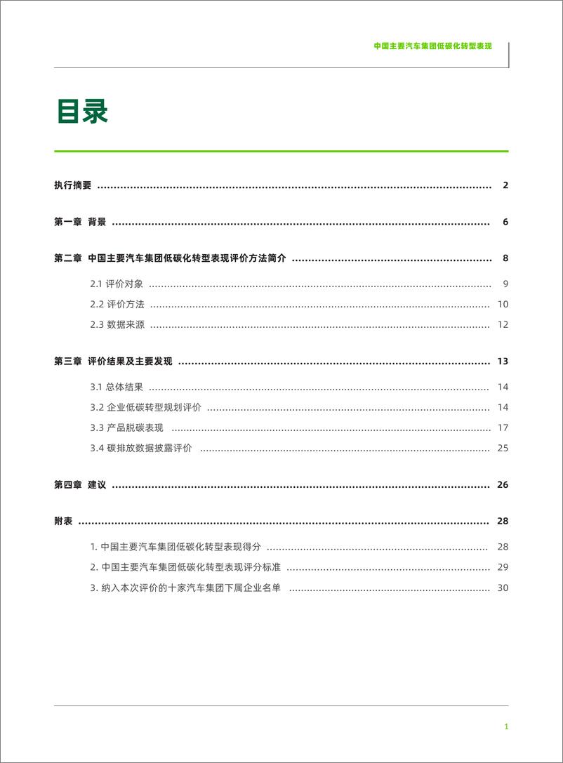 《中国主要汽车集团低碳化转型表现》 - 第3页预览图