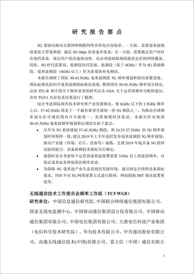 《CCSA-5G系统高频段研究30-43.5GHz-2019.4-28页》 - 第4页预览图