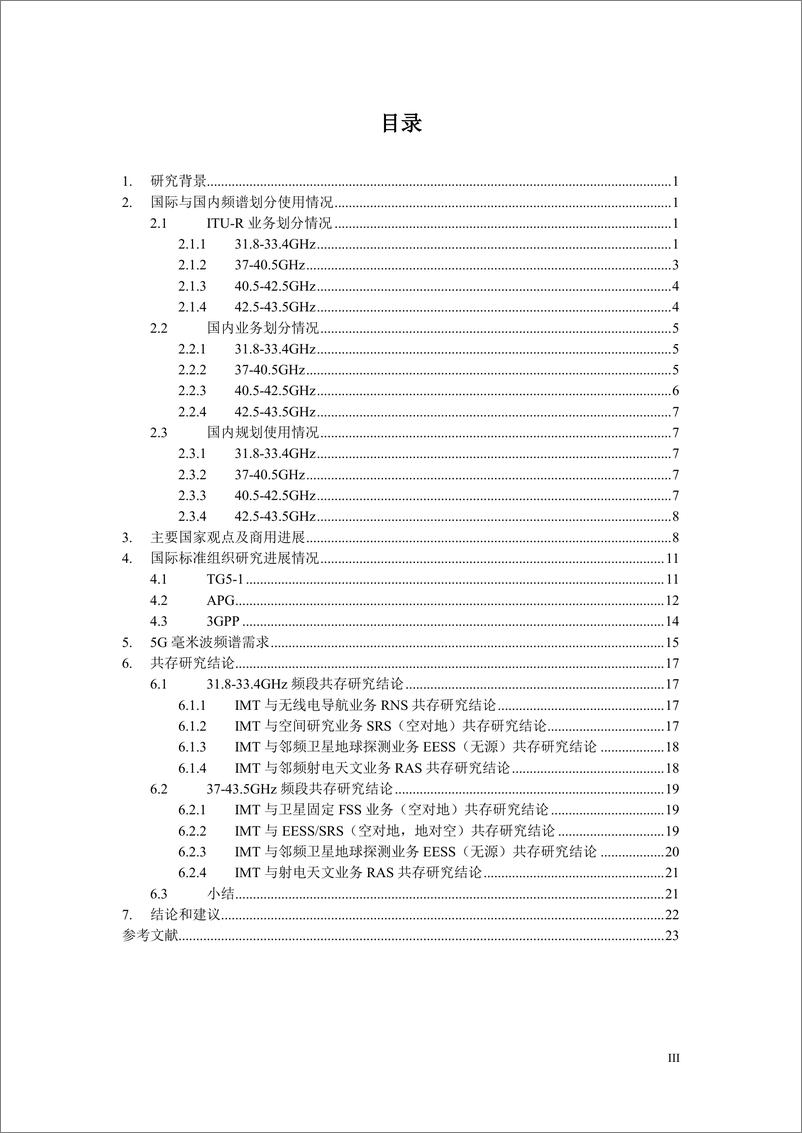 《CCSA-5G系统高频段研究30-43.5GHz-2019.4-28页》 - 第6页预览图