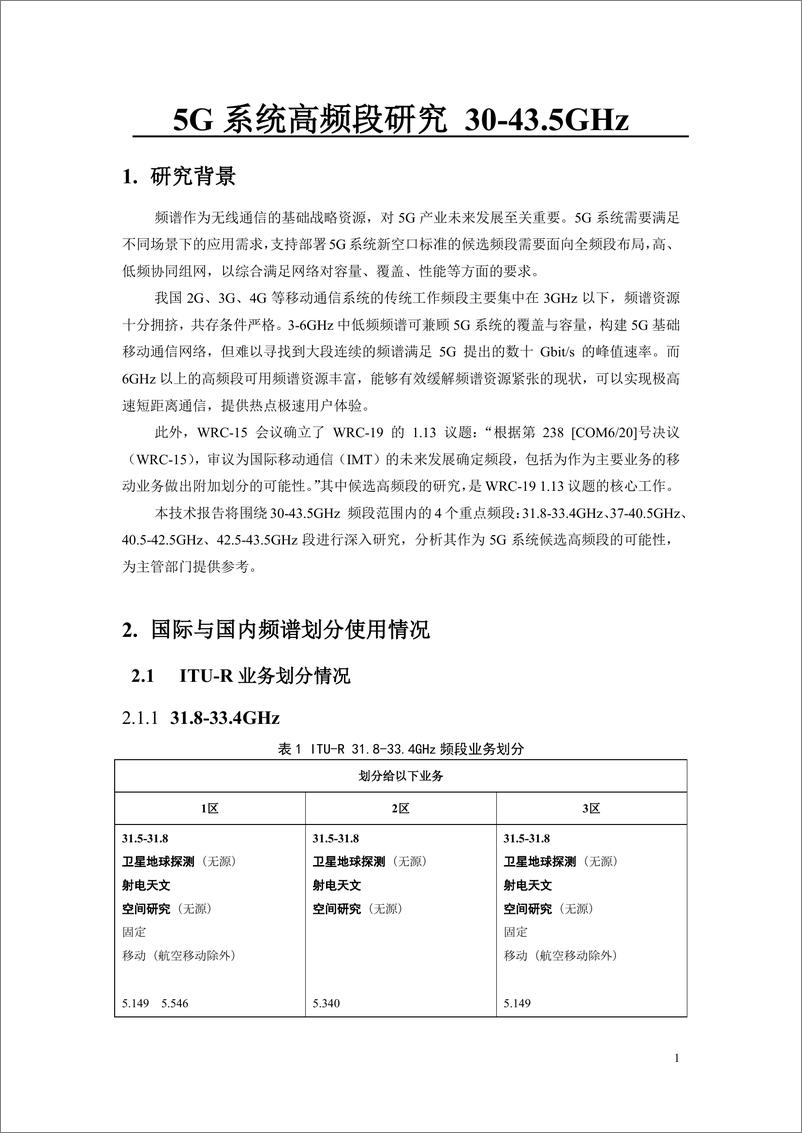 《CCSA-5G系统高频段研究30-43.5GHz-2019.4-28页》 - 第7页预览图