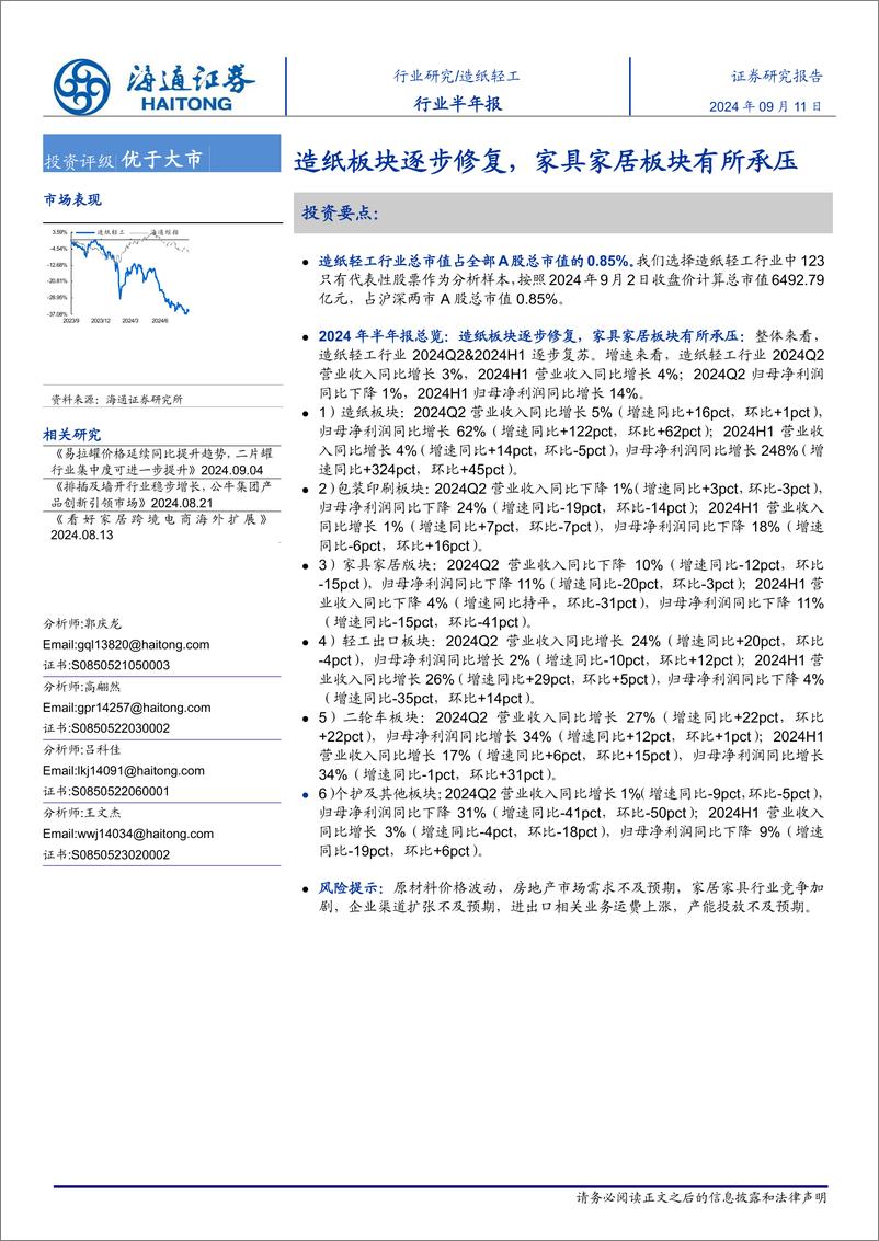 《造纸轻工行业半年报：造纸板块逐步修复，家具家居板块有所承压-240911-海通证券-10页》 - 第1页预览图