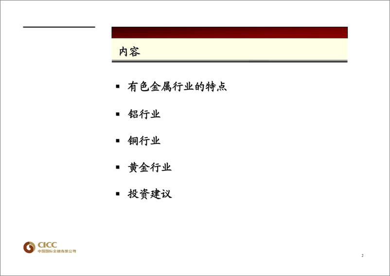 《有色金属行业》 - 第2页预览图