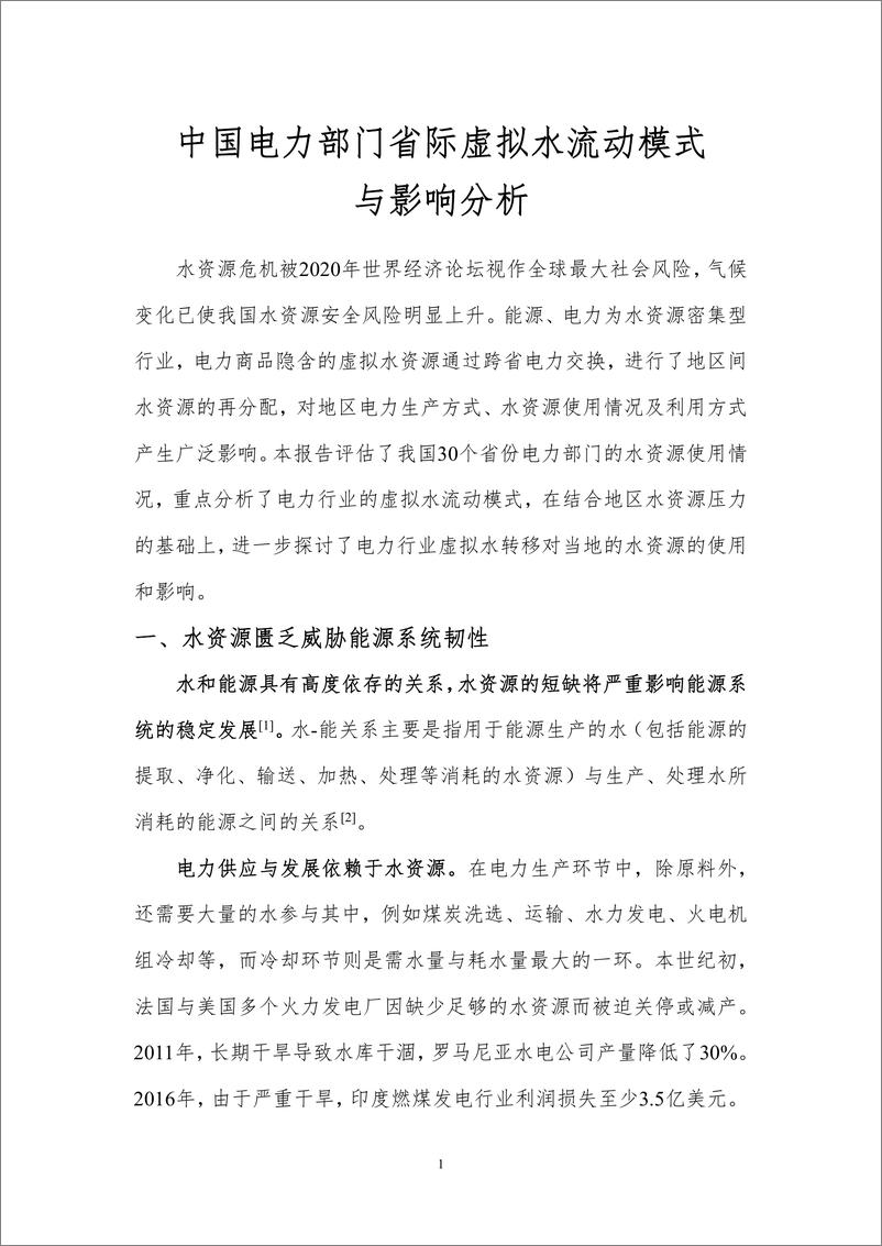 《中国电力部门省际虚拟水流动模式与影响分析-北京理工大学》 - 第3页预览图