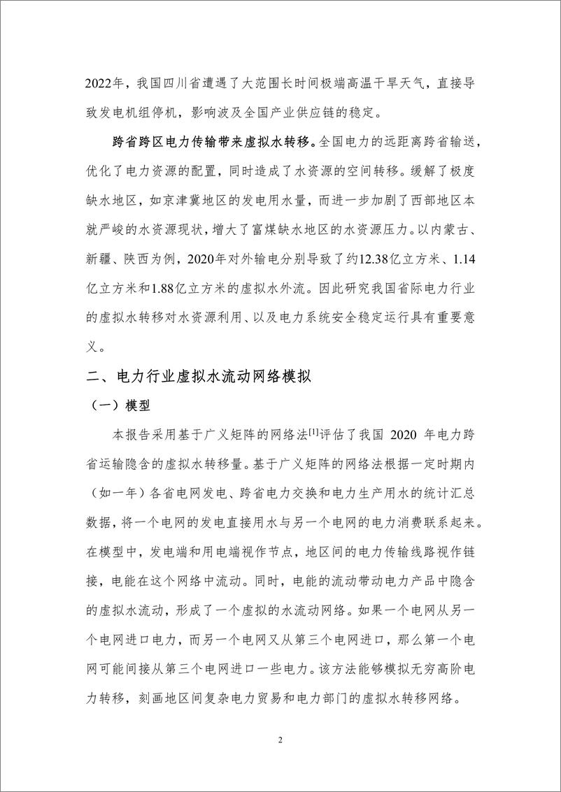 《中国电力部门省际虚拟水流动模式与影响分析-北京理工大学》 - 第4页预览图