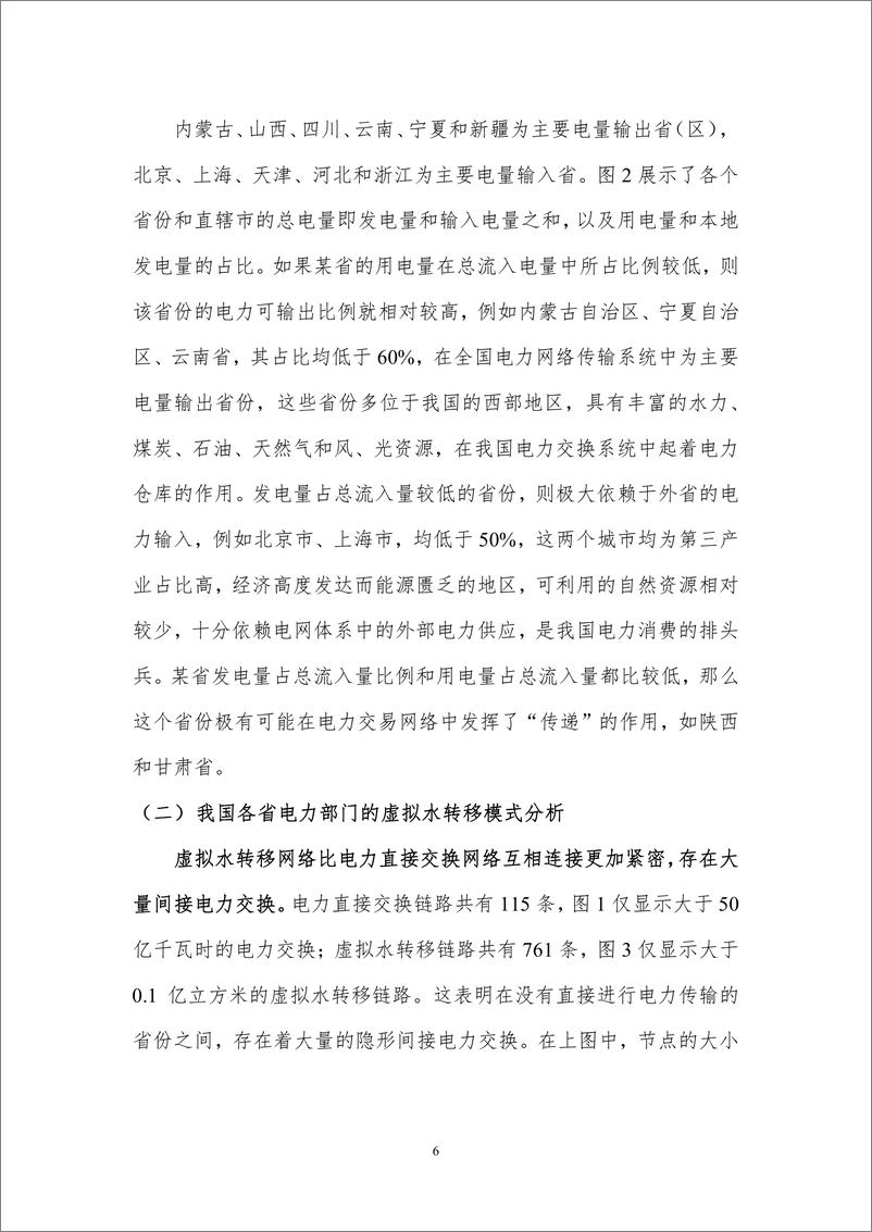 《中国电力部门省际虚拟水流动模式与影响分析-北京理工大学》 - 第8页预览图