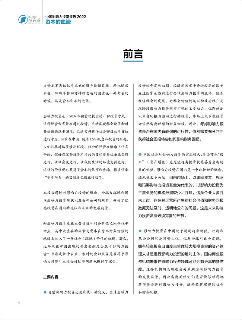 《2023-资本的血液——中国影响力投资报告2022》 - 第4页预览图