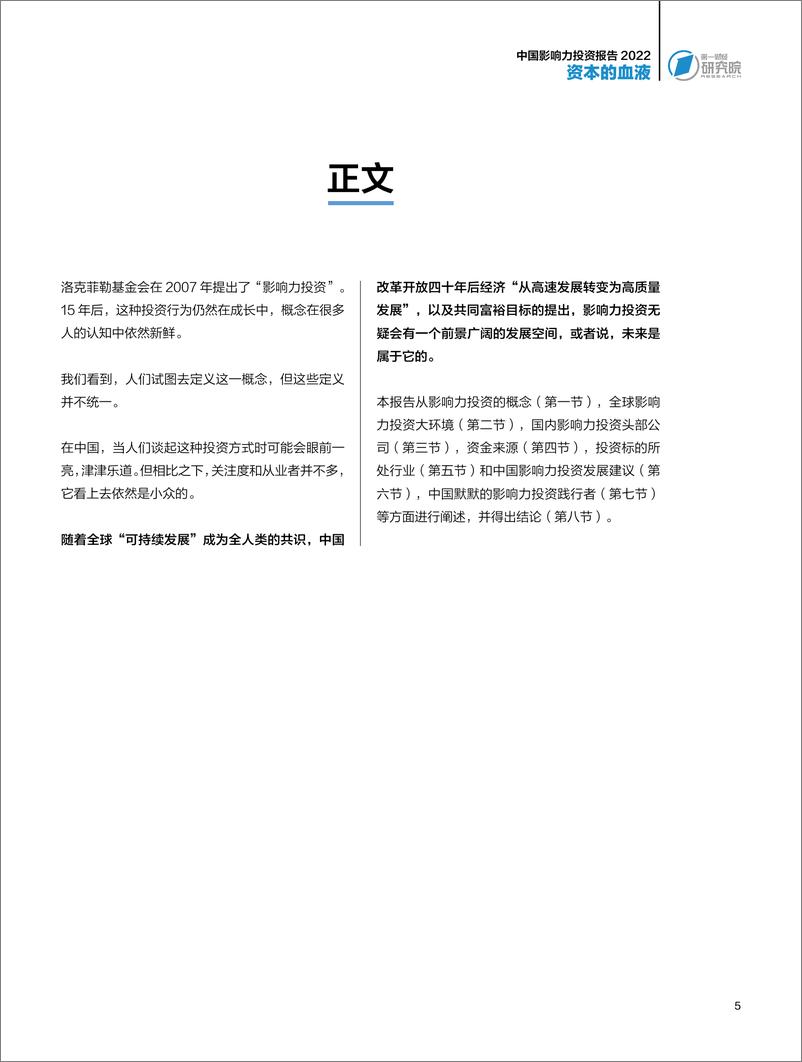 《2023-资本的血液——中国影响力投资报告2022》 - 第7页预览图