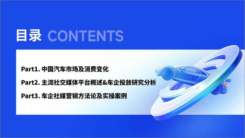 《2024汽车行业社媒营销趋势【微播易&CAA中国广告协会】-1》 - 第3页预览图