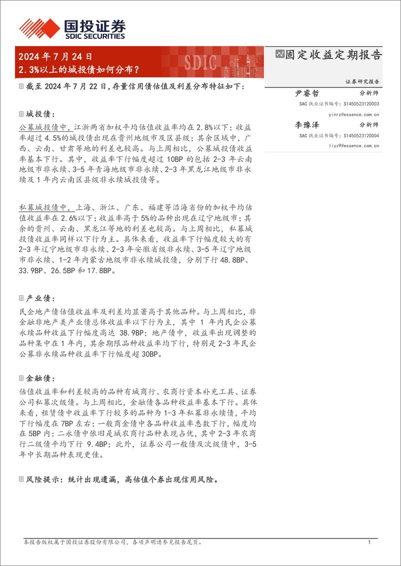 《固定收益定期报告：2.3%25以上的城投债如何分布？-240724-国投证券-19页》 - 第1页预览图