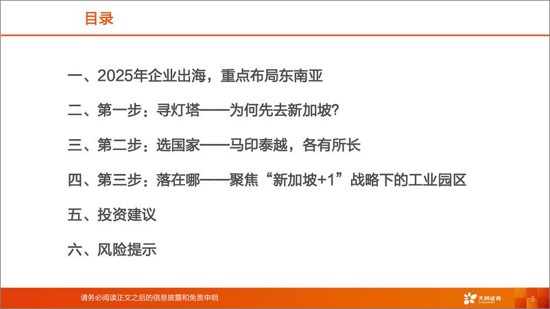 《天风证券-新兴产业_中国企业出海_如何布局东盟_》 - 第5页预览图