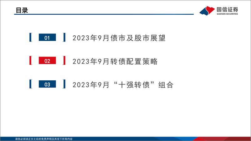 《2023年9月“十强转债”组合-20230830-20230830-国信证券-30页》 - 第3页预览图