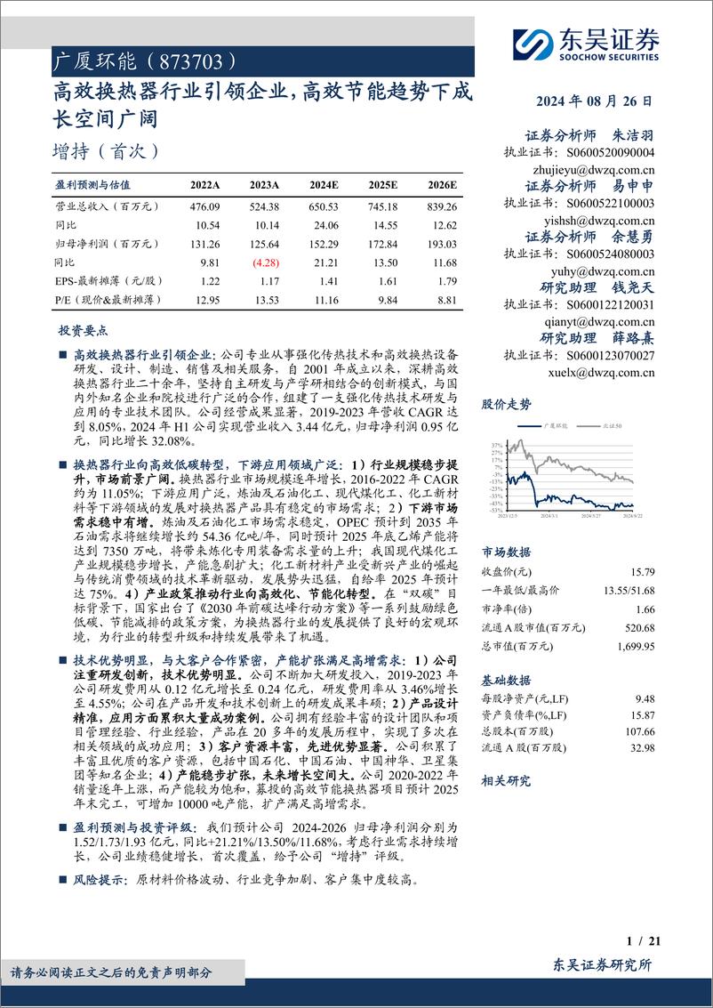 《广厦环能(873703)高效换热器行业引领企业，高效节能趋势下成长空间广阔-240826-东吴证券-21页》 - 第1页预览图