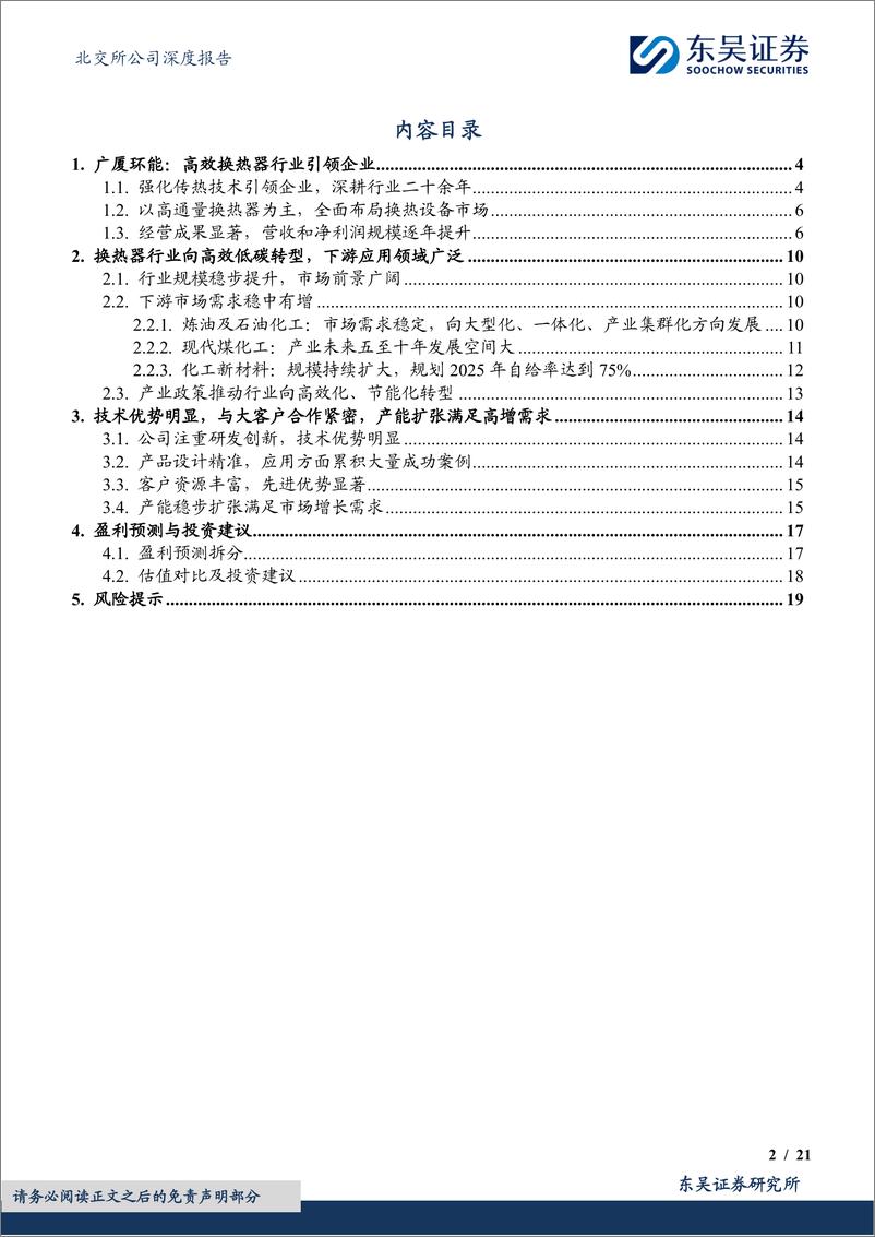 《广厦环能(873703)高效换热器行业引领企业，高效节能趋势下成长空间广阔-240826-东吴证券-21页》 - 第2页预览图