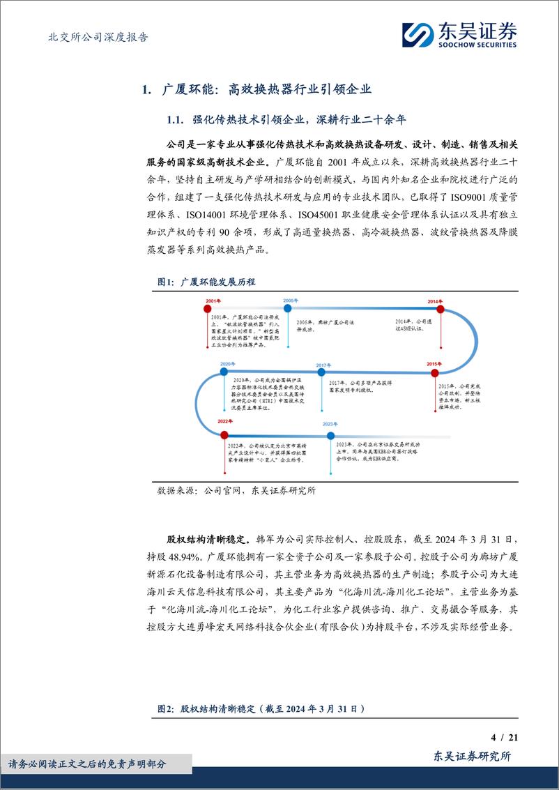 《广厦环能(873703)高效换热器行业引领企业，高效节能趋势下成长空间广阔-240826-东吴证券-21页》 - 第4页预览图