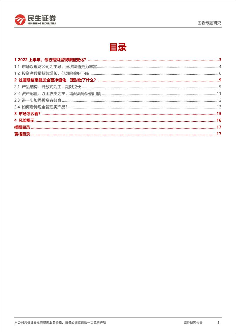 《利率专题：2022H1，银行理财交出了怎样的答卷？-20220904-民生证券-18页》 - 第3页预览图