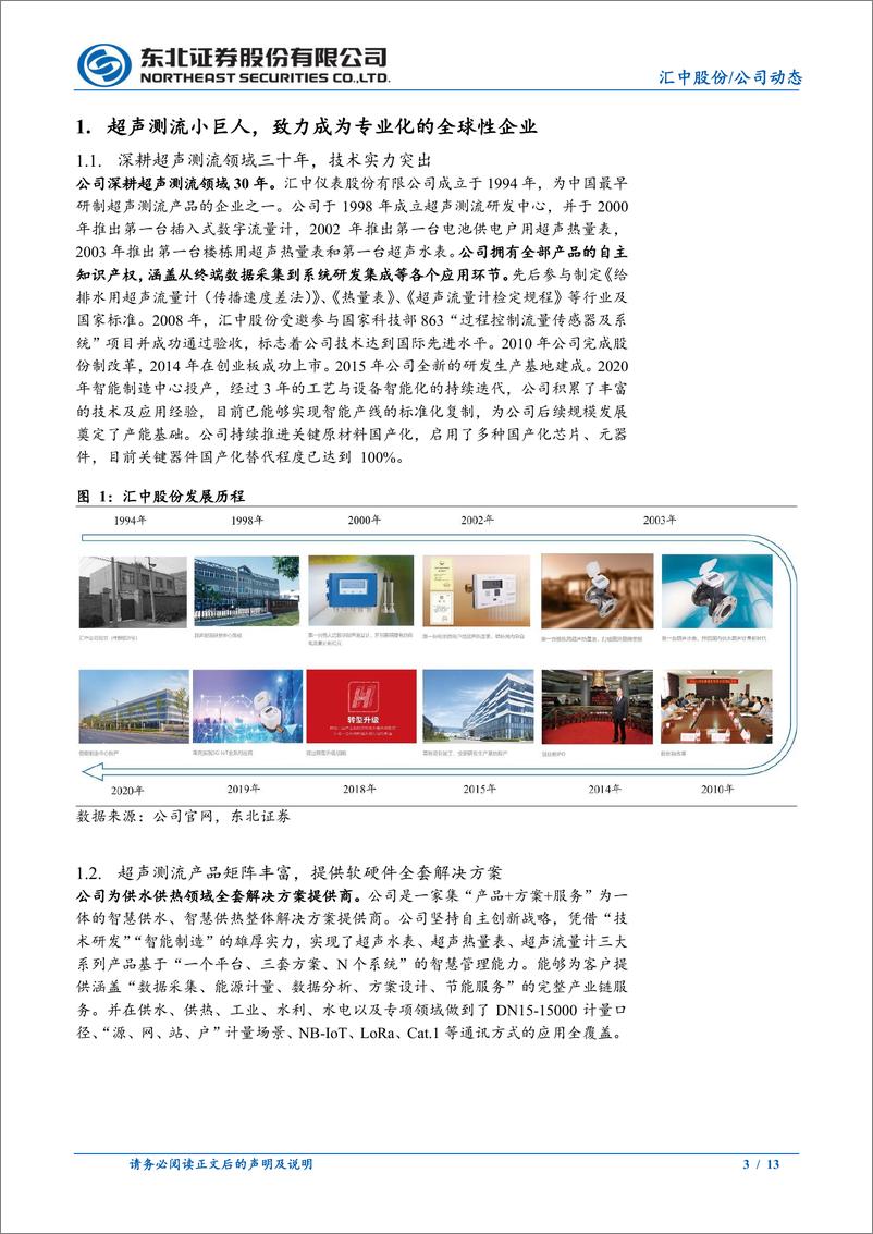 《汇中股份(300371)锐意进取的超声测流专家，供热计量改革带来新机遇-240428-东北证券-13页》 - 第3页预览图