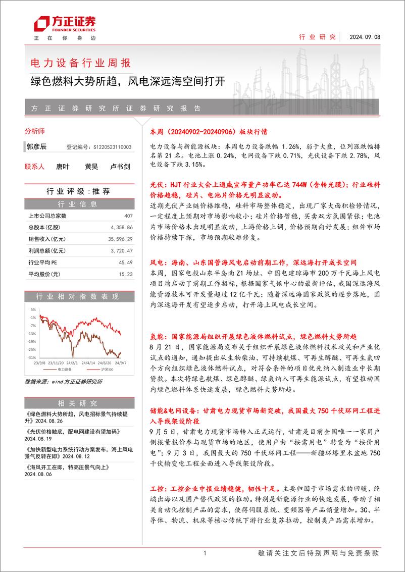 《电力设备行业周报：绿色燃料大势所趋，风电深远海空间打开-240908-方正证券-15页》 - 第1页预览图