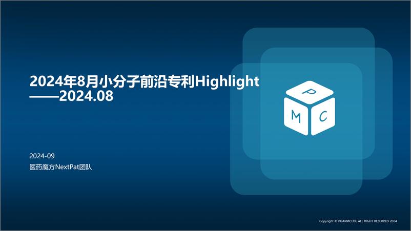 《医药魔方_2024年8月小分子前沿专利Highlight报告》 - 第2页预览图