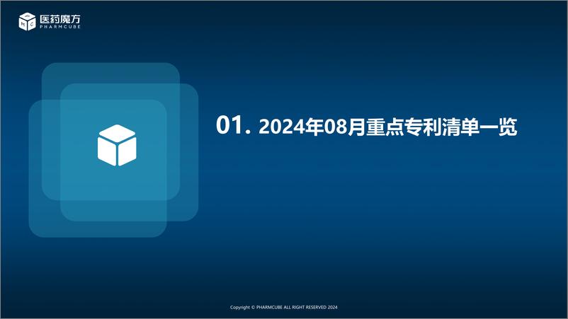 《医药魔方_2024年8月小分子前沿专利Highlight报告》 - 第3页预览图