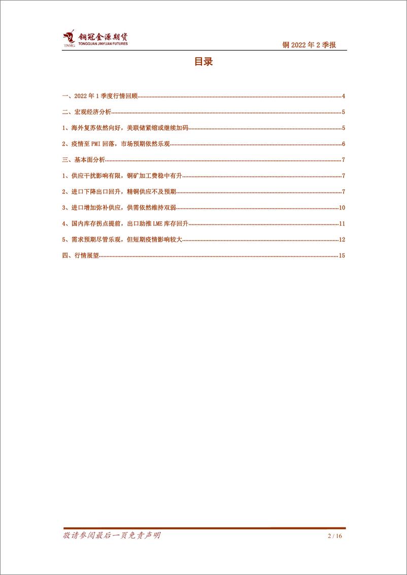 《铜2022年2季报：疫情致短期需求承压，铜价压力将逐步显现-20220408-铜冠金源期货-16页》 - 第3页预览图