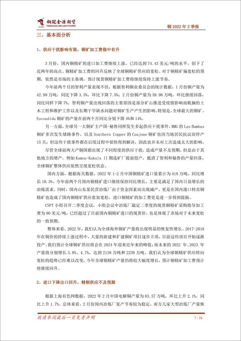 《铜2022年2季报：疫情致短期需求承压，铜价压力将逐步显现-20220408-铜冠金源期货-16页》 - 第8页预览图